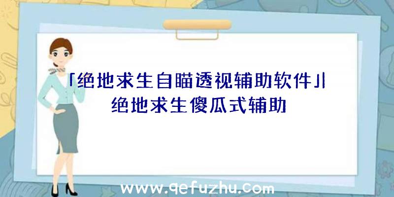 「绝地求生自瞄透视辅助软件」|绝地求生傻瓜式辅助